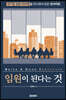 임원이 된다는 것