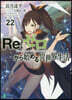 Re:ゼロから始める異世界生活(22)