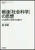 戰後「社會科學」の思想 丸山眞男から新保守主義まで