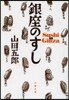 銀座のすし