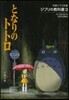 ジブリの敎科書(3)となりのトトロ