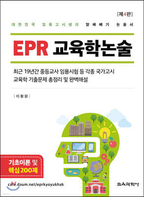 EPR 교육학논술