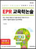 EPR 교육학논술