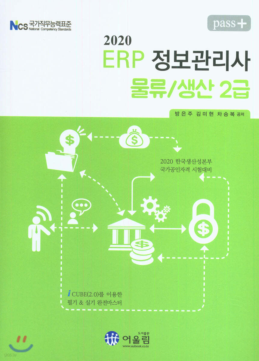2020 Pass+ ERP 정보관리사 물류/생산 2급