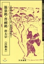 溫泉銘.晋祠銘 唐太宗 隋唐代の行書 2
