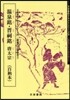 溫泉銘.晋祠銘 唐太宗 隋唐代の行書 2