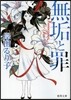 無垢と罪