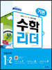 기본수학리더 초등수학 1-2 (2021년용)