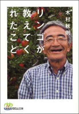 リンゴが敎えてくれたこと
