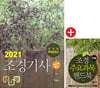 2021 조경기사 필기+무료동영상+주요과목 핸드북