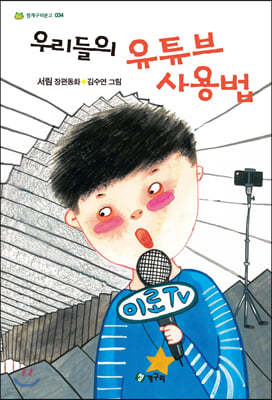 우리들의 유튜브 사용법