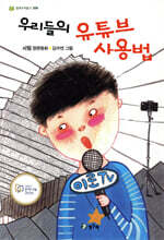 우리들의 유튜브 사용법