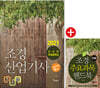 2021 조경산업기사 필기+무료동영상+주요과목 핸드북