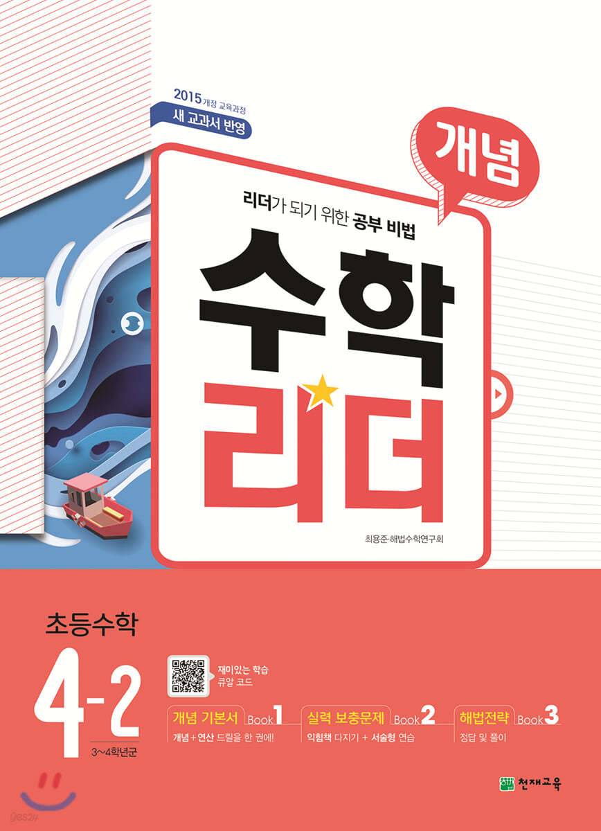 개념수학리더 초등수학 4-2 (2021년용)