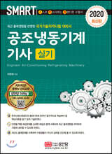 2020 스마트 공조냉동기계기사 실기