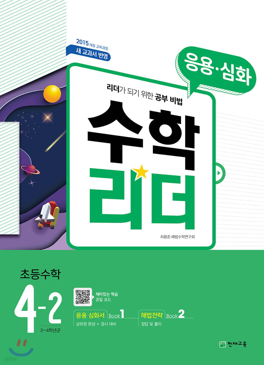 응용수학리더 초등수학 4-2 (2021년용)