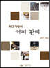 NCS기반의 커피관리