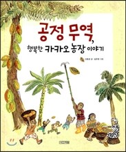 공정 무역 행복한 카카오 농장 이야기