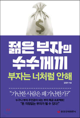젊은 부자의 수수께끼 부자는 너처럼 안해