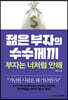 젊은 부자의 수수께끼 부자는 너처럼 안해