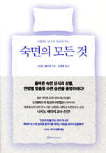 스탠퍼드 교수가 가르쳐 주는 숙면의 모든 것