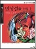 빈상설 1