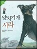양치기 개 시라