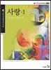 사랑 1