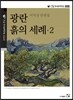 광란 흙의 세례 2