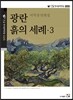광란 흙의 세례 3