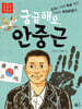 궁금해요, 안중근