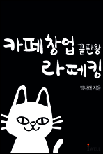 카페창업 끝판왕 라떼킹