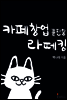 카페창업 끝판왕 라떼킹