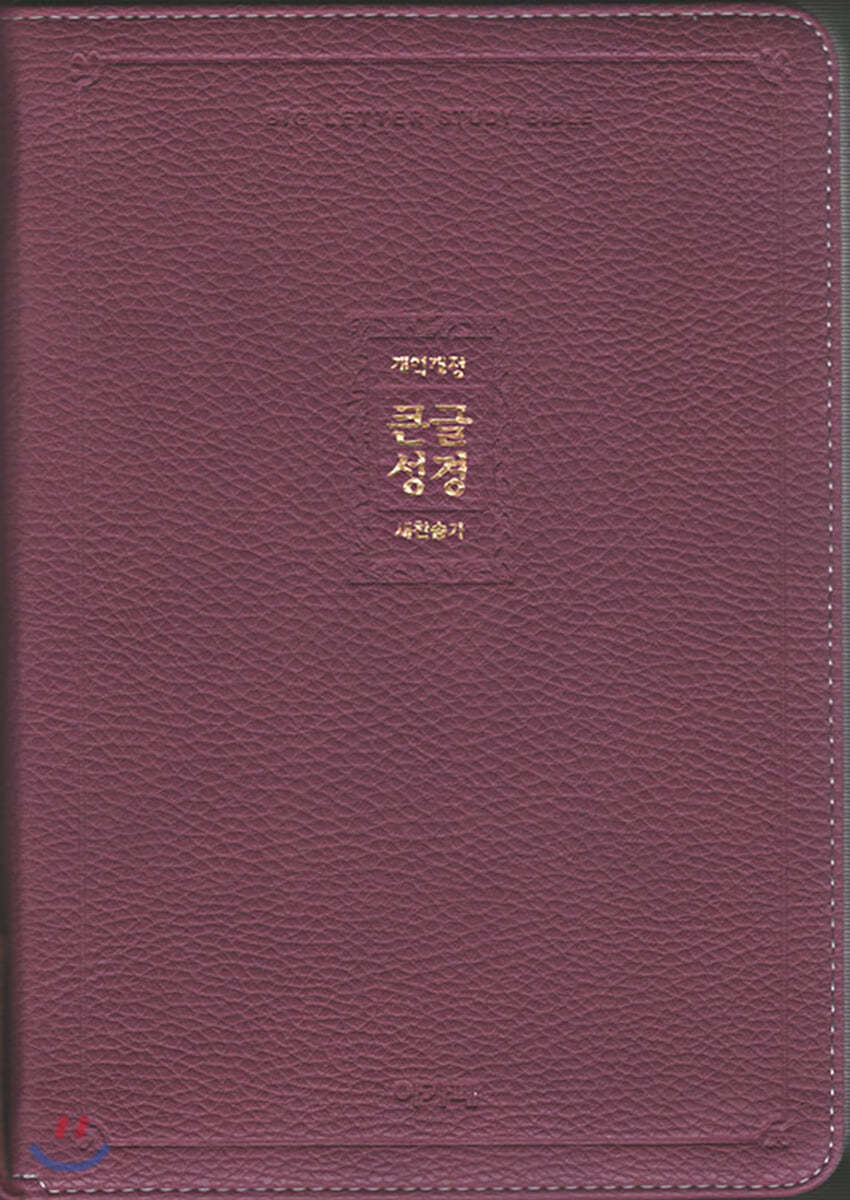 개역개정 큰글성경&amp;새찬송가 (중/합본/색인/지퍼/라벤더)