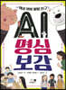 AI 명심보감