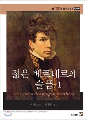젊은 베르테르의 슬픔 1