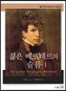 젊은 베르테르의 슬픔 1