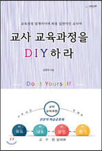 교사 교육과정을 DIY하라