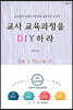 교사 교육과정을 DIY하라