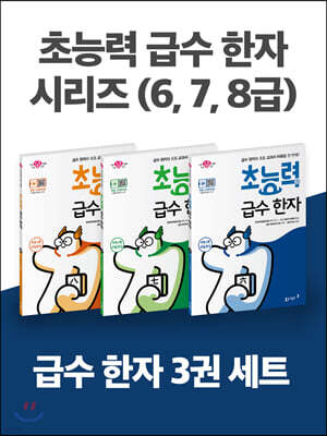 초능력 급수 한자 8급 · 7급 · 6급 세트 (전 3권)
