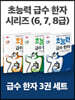 초능력 급수 한자 8급 · 7급 · 6급 세트 (전 3권)