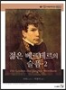 젊은 베르테르의 슬픔 2