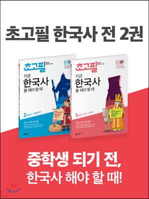 초고필 한국사 1~2권 세트 (전 2권)