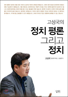 고성국의 정치 평론 그리고 정치