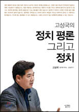 고성국의 정치 평론 그리고 정치