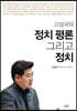 고성국의 정치 평론 그리고 정치