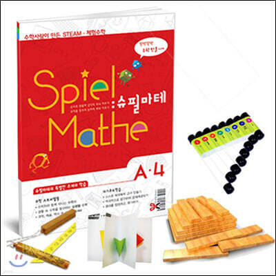 수학사랑이 만든 초등 STEAM 체험수학 슈필마테 A4