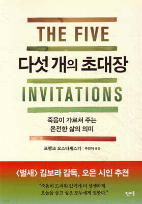 다섯 개의 초대장