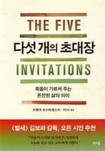 다섯 개의 초대장
