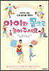 아이와 몸으로 놀아주세요